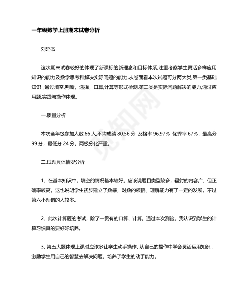一年级数学期末试卷分析及存在问题