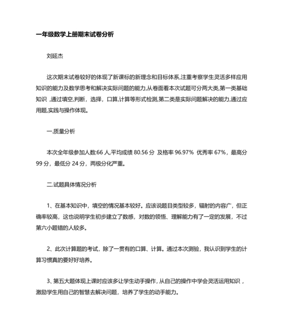 一年级数学期末试卷分析及存在问题