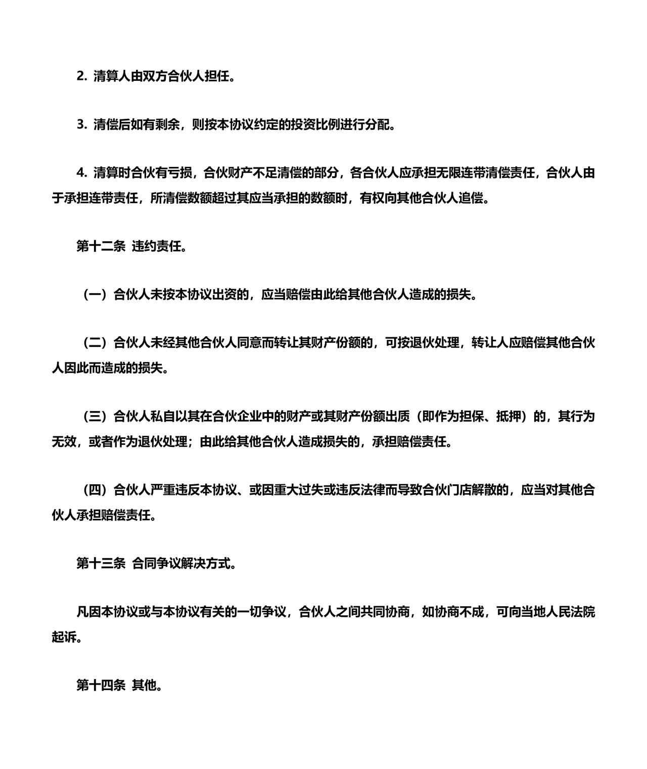 三方股东合伙协议书