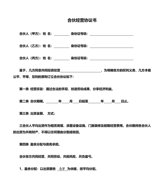 三方股东合伙协议书