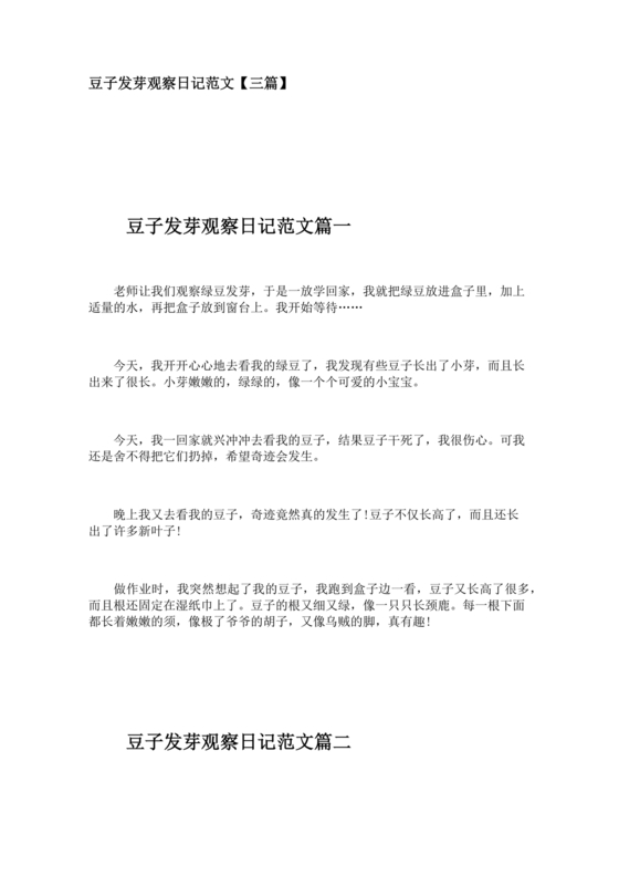 豆芽的生长过程观察日记