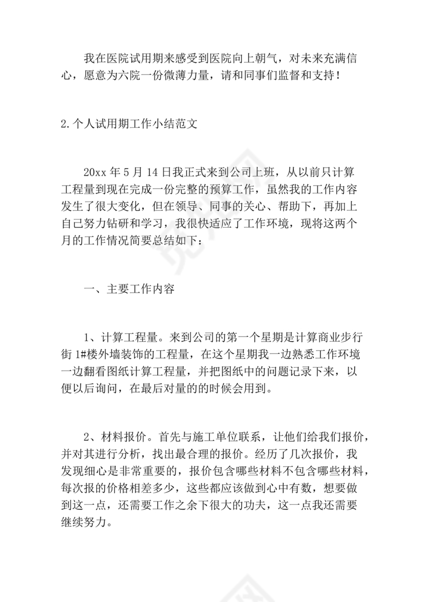 试用期小结