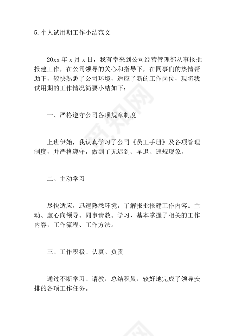 试用期小结