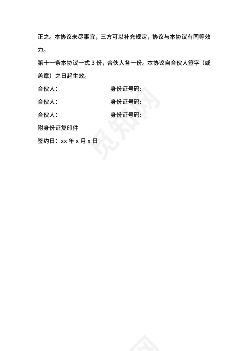 投资合伙开店协议