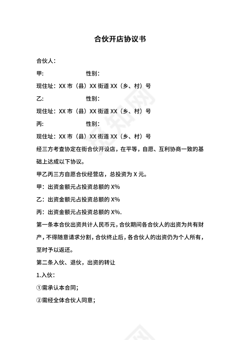 投资合伙开店协议