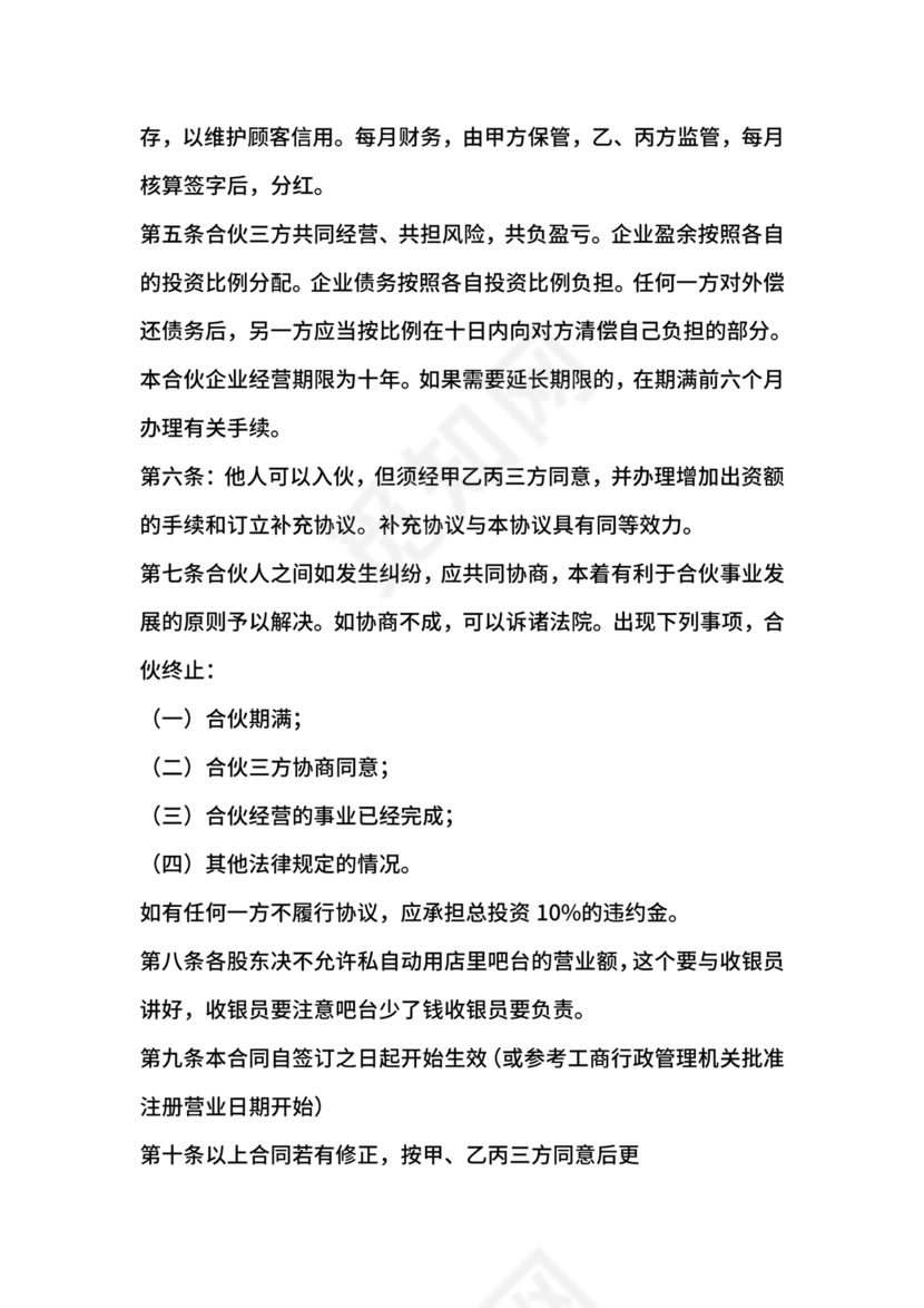 投资合伙开店协议