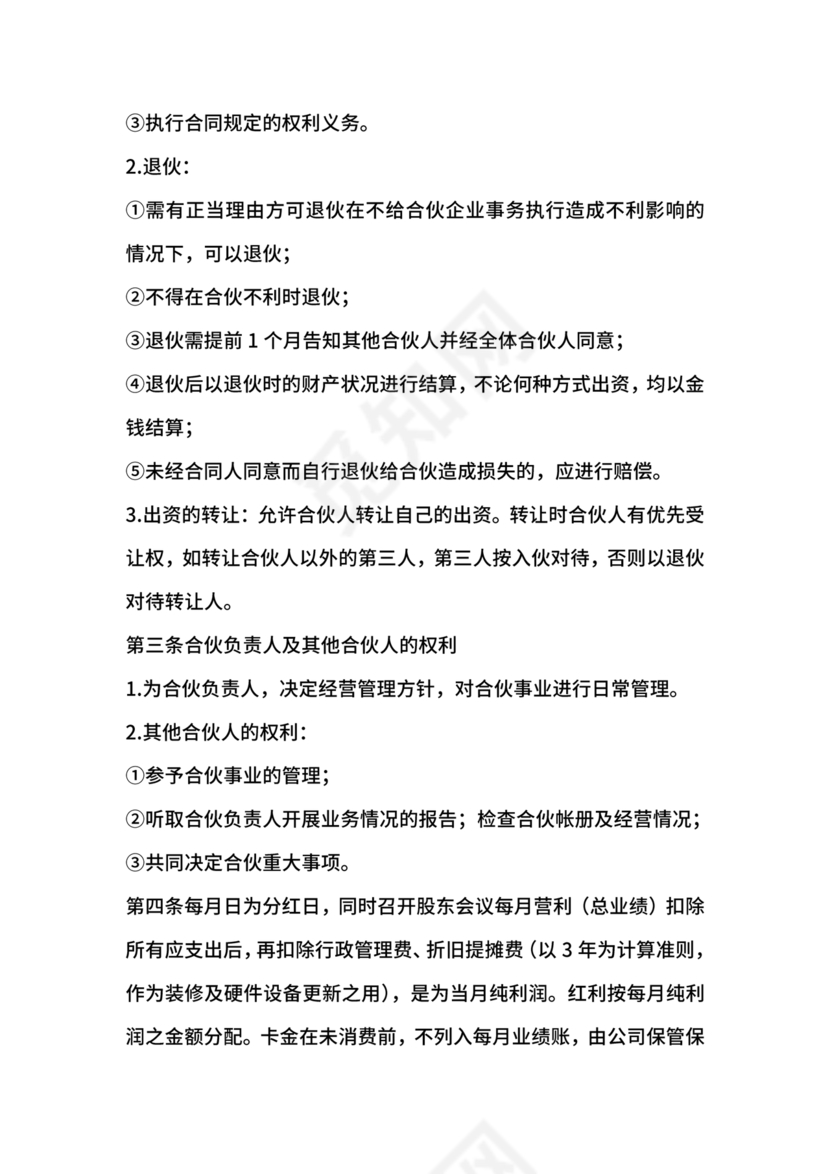 投资合伙开店协议