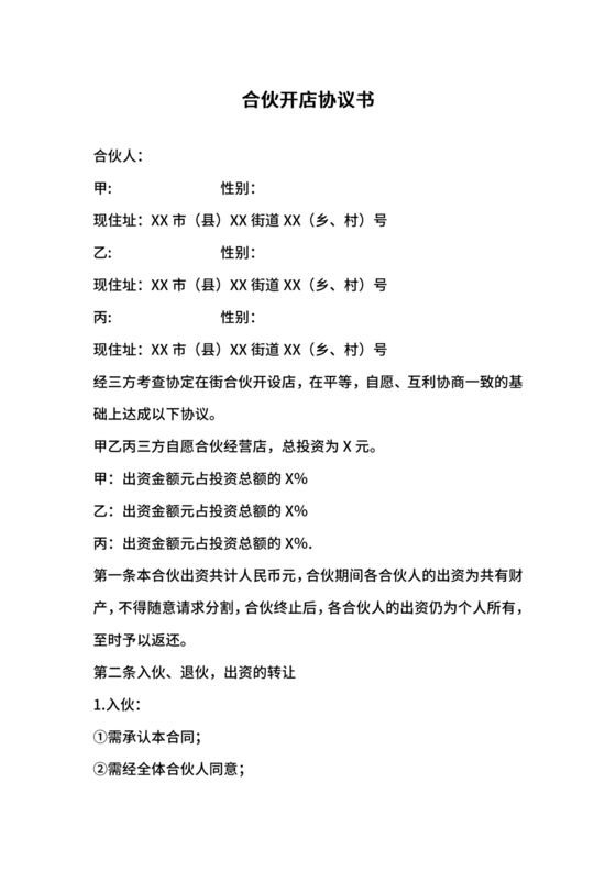 投资合伙开店协议