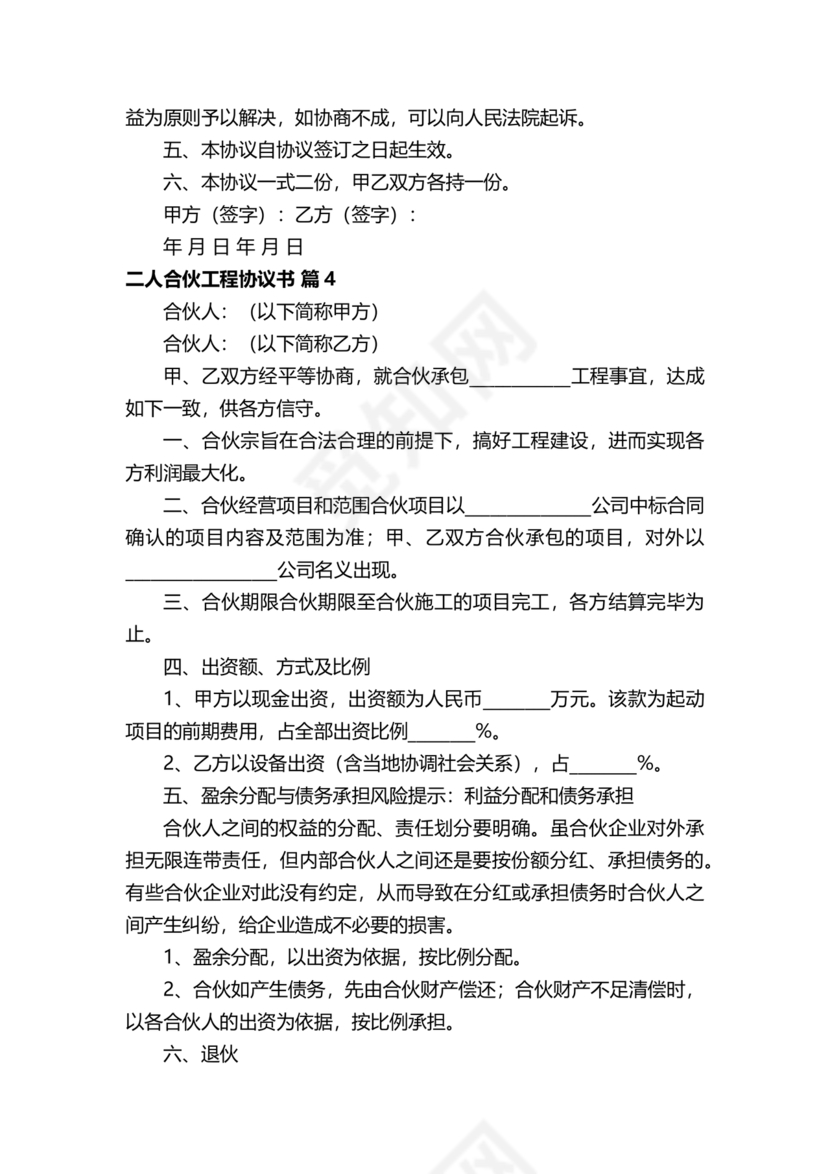 二人合伙施工协议