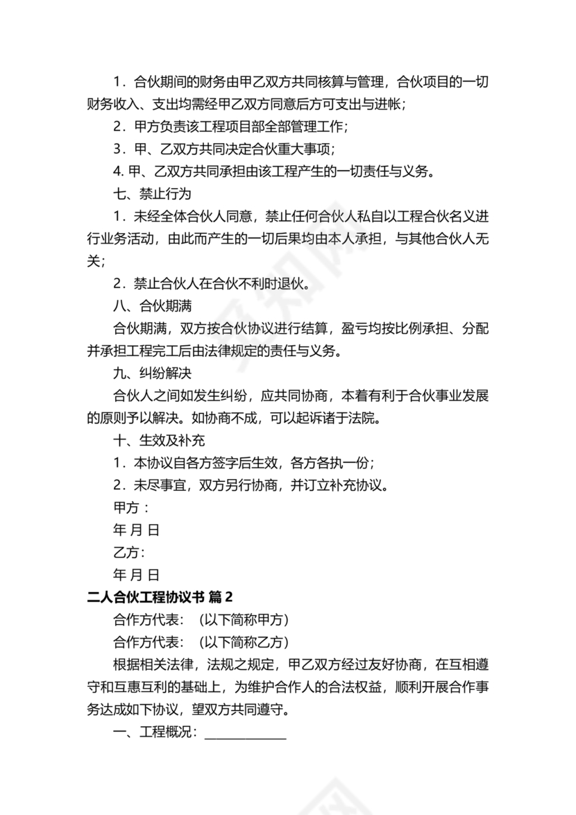 二人合伙施工协议