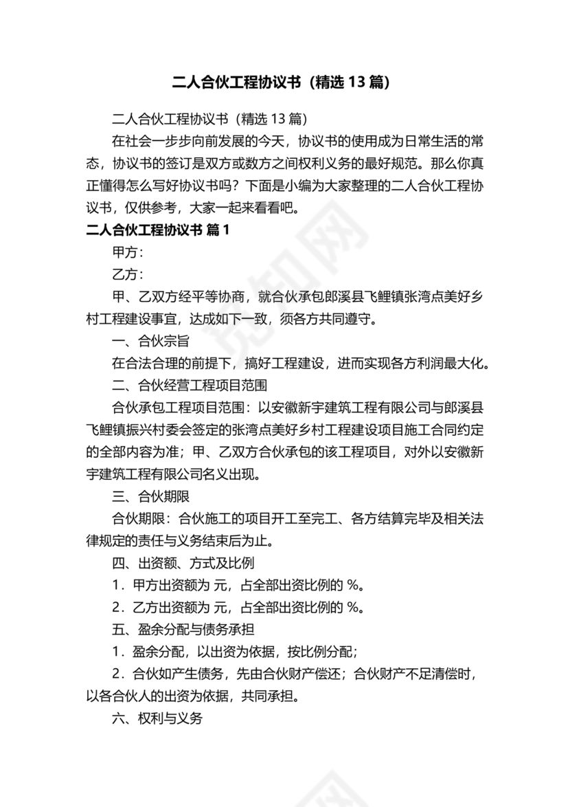 二人合伙施工协议