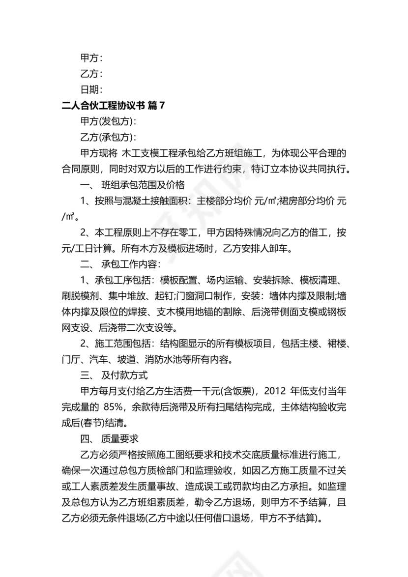 二人合伙施工协议