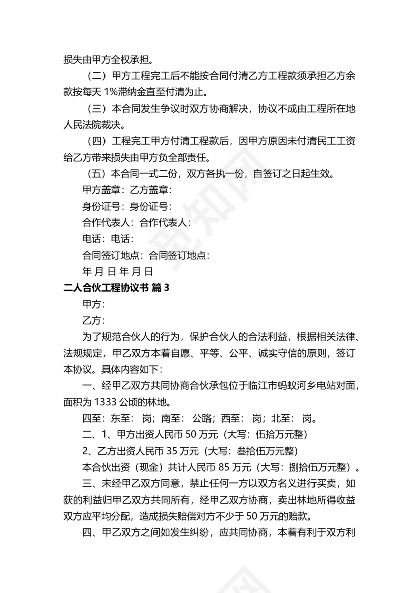 二人合伙施工协议