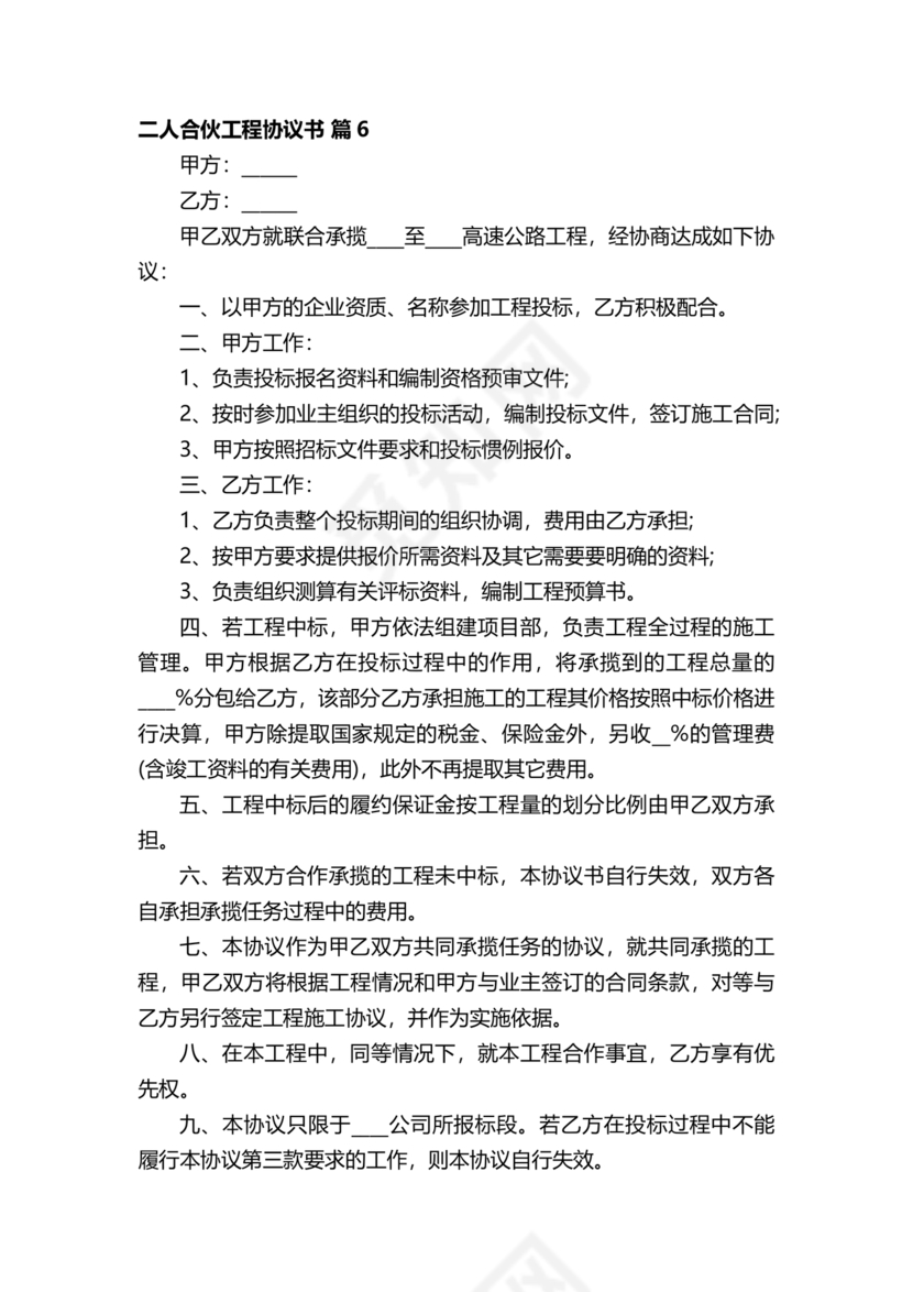 二人合伙施工协议