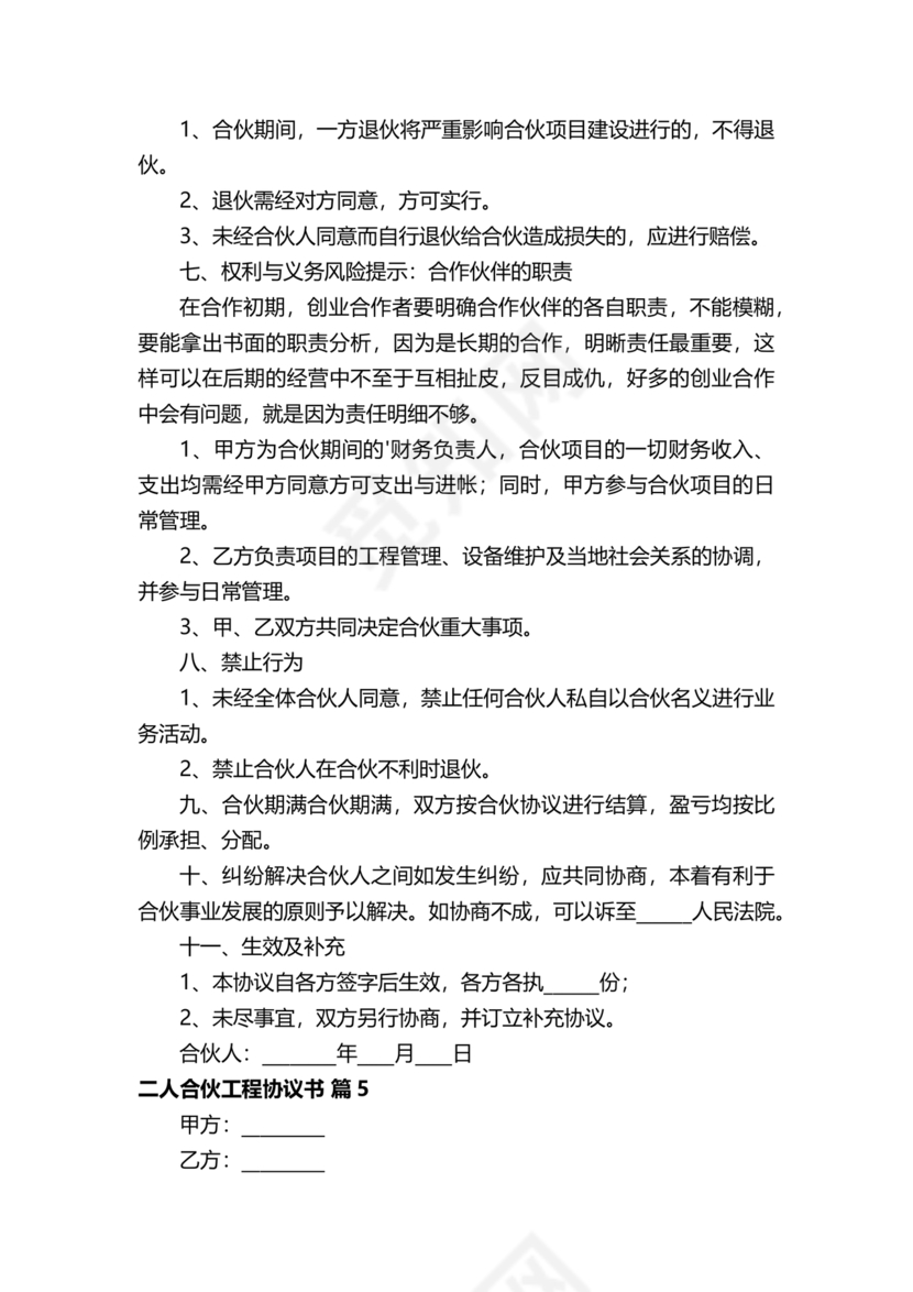 二人合伙施工协议