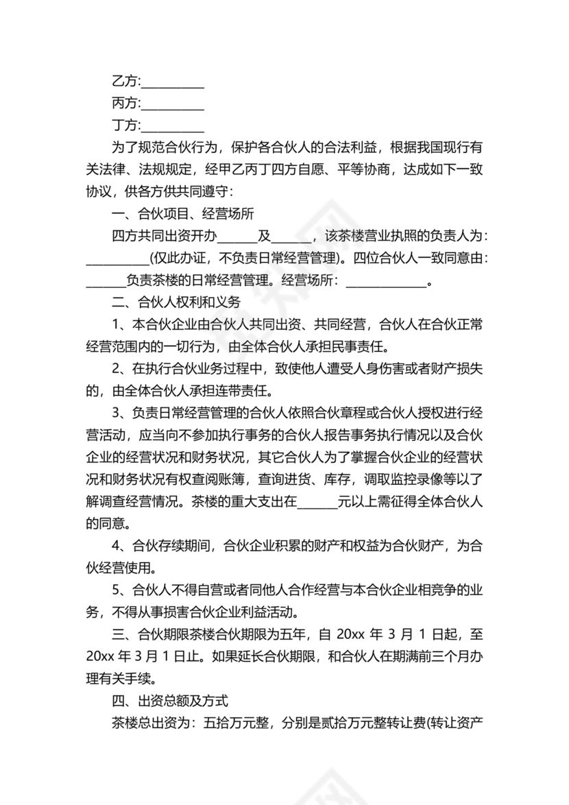 合伙开茶楼合同协议书