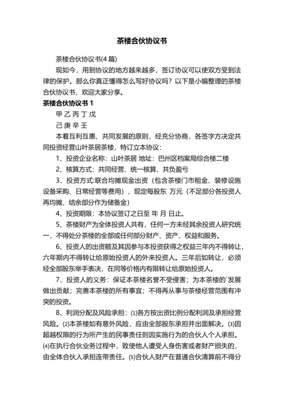 合伙开茶楼合同协议书