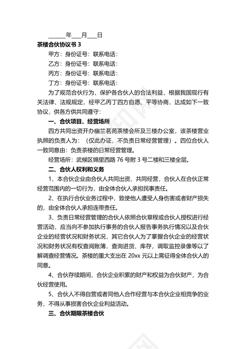 合伙开茶楼合同协议书
