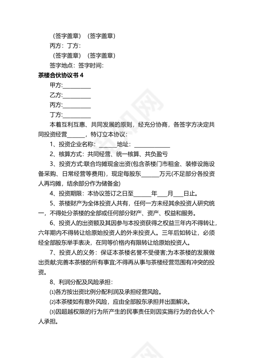 合伙开茶楼合同协议书
