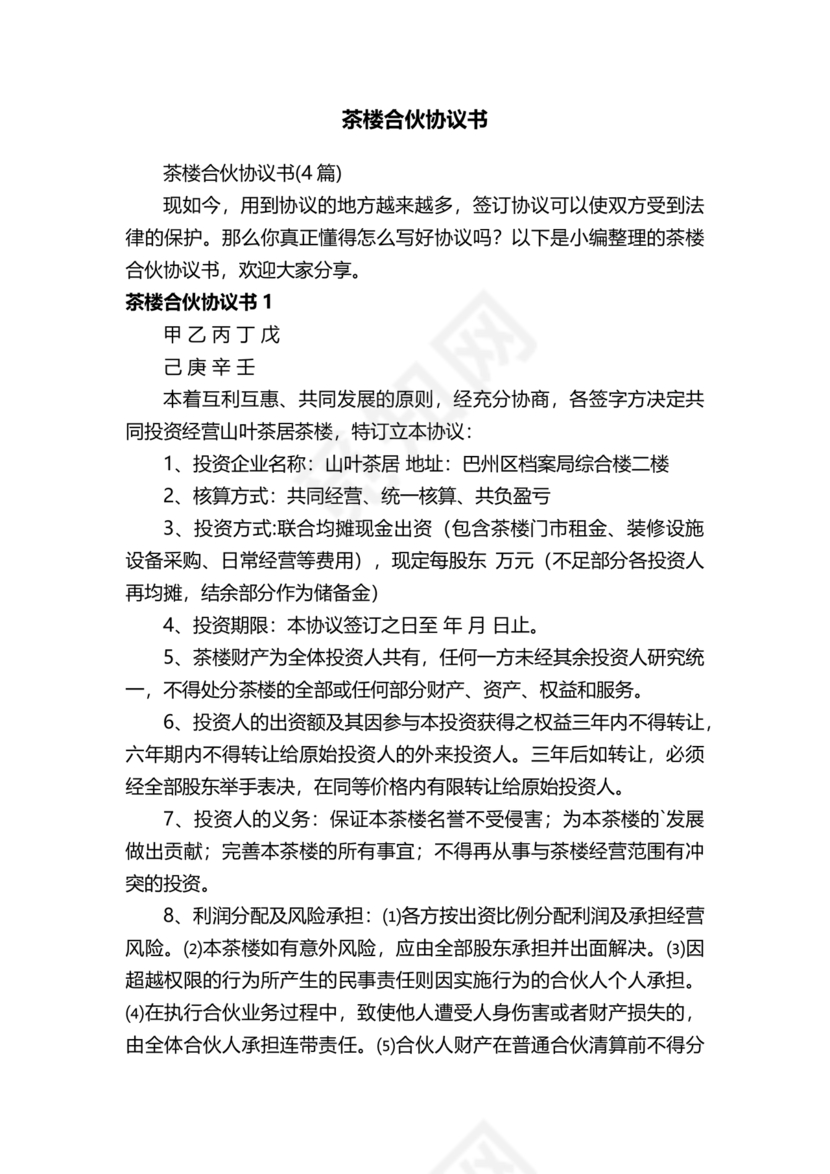 合伙开茶楼合同协议书