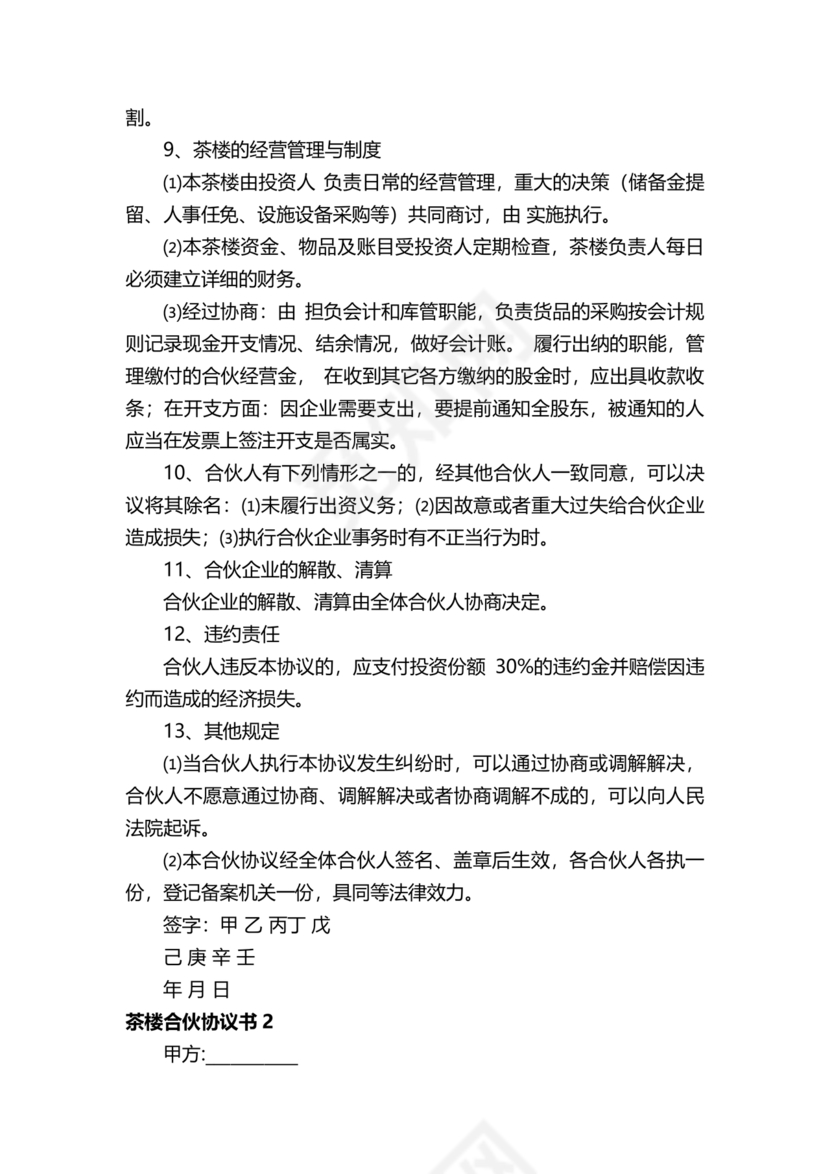 合伙开茶楼合同协议书