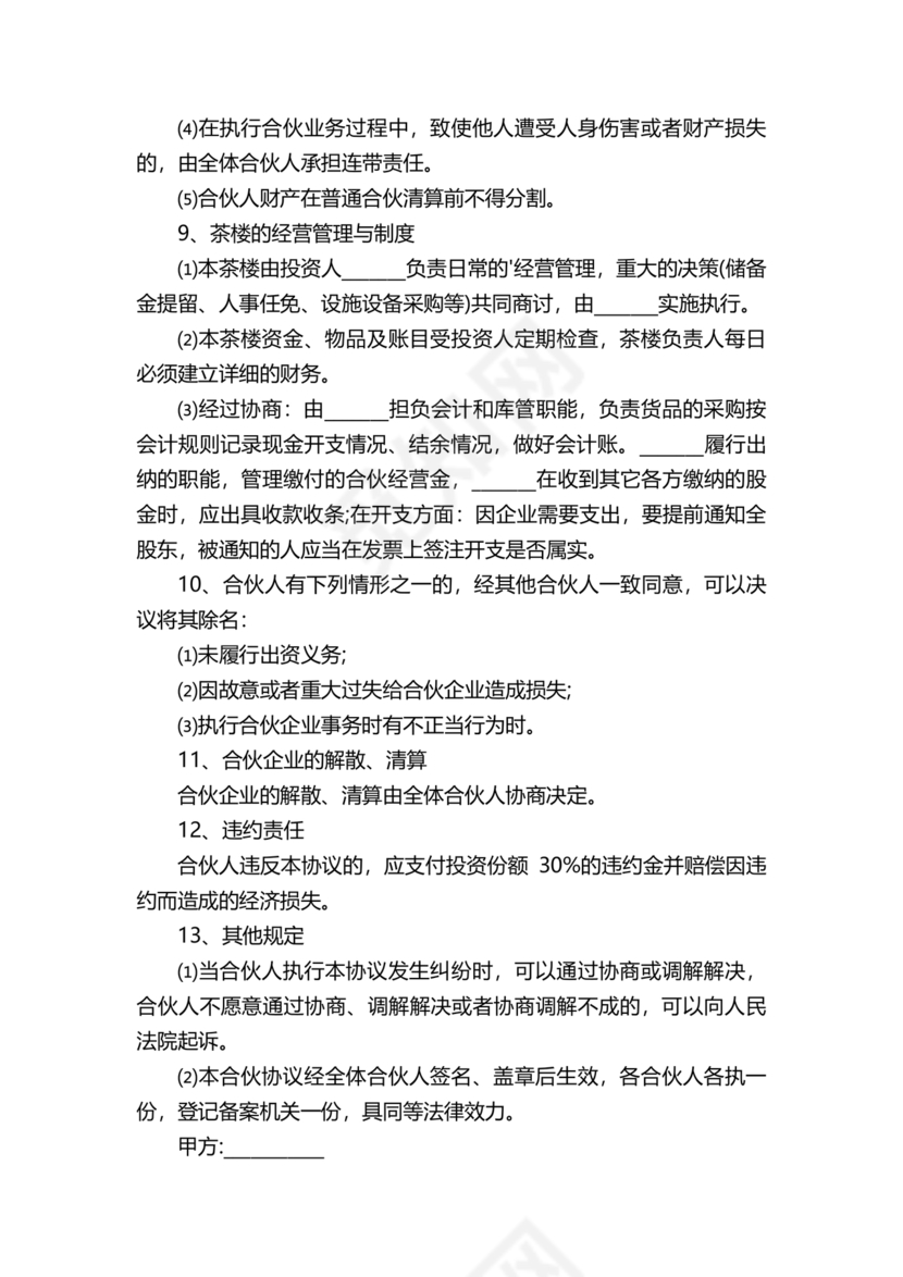 合伙开茶楼合同协议书