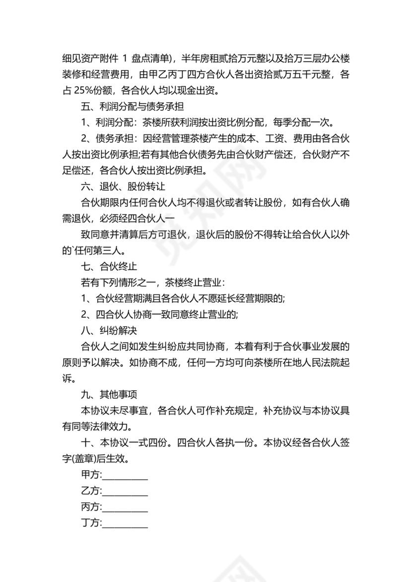 合伙开茶楼合同协议书