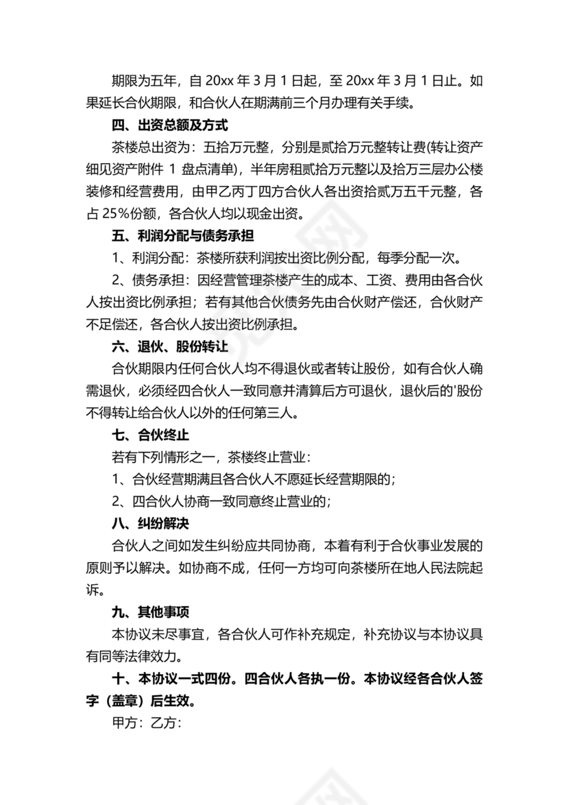 合伙开茶楼合同协议书