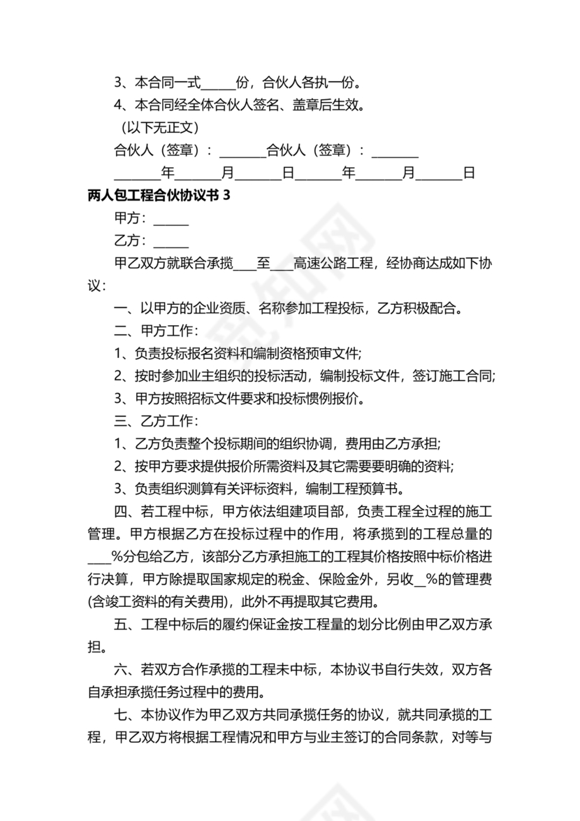 二人合伙施工协议