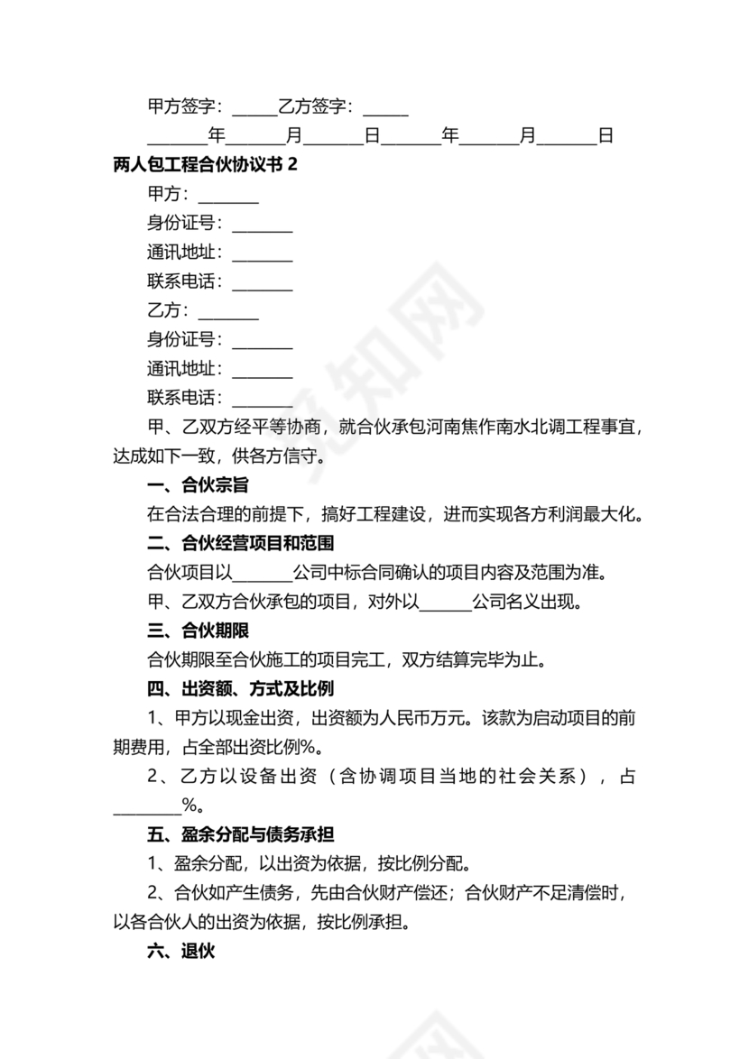 二人合伙施工协议