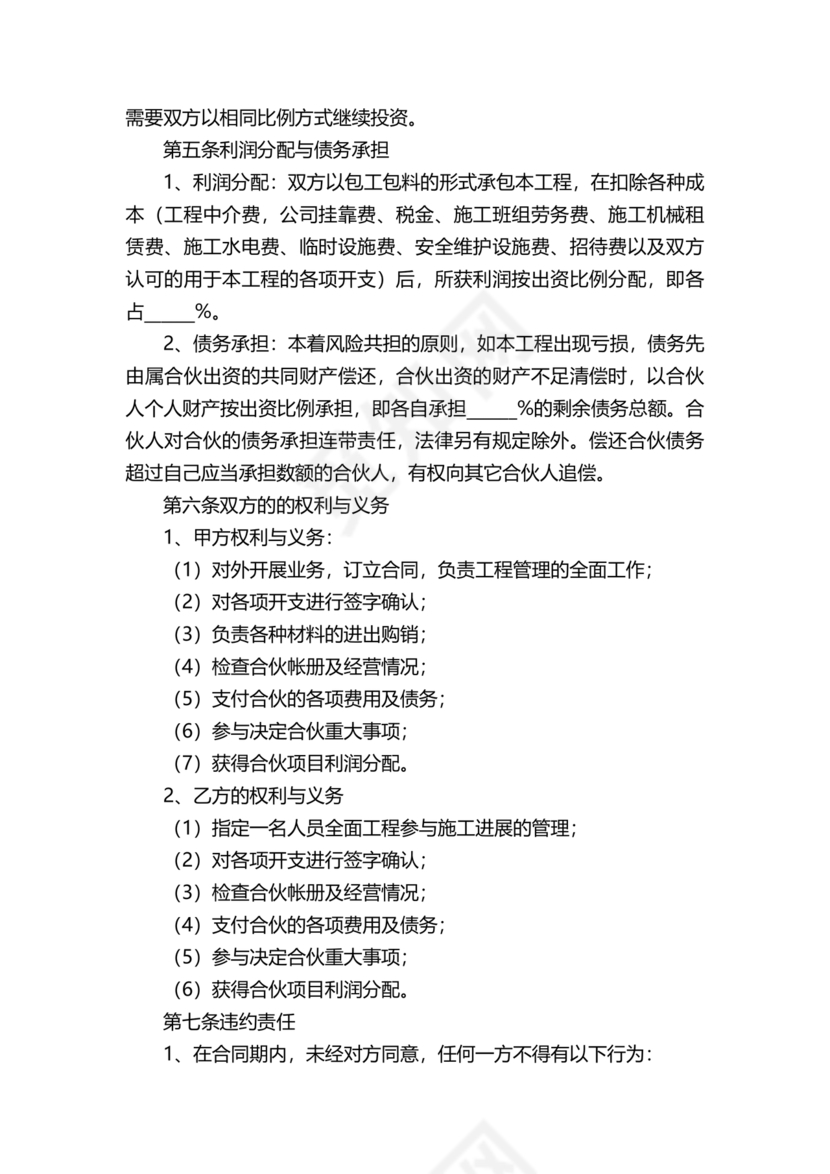 二人合伙施工协议
