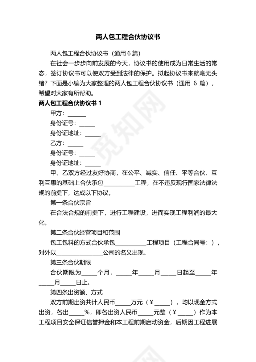 二人合伙施工协议