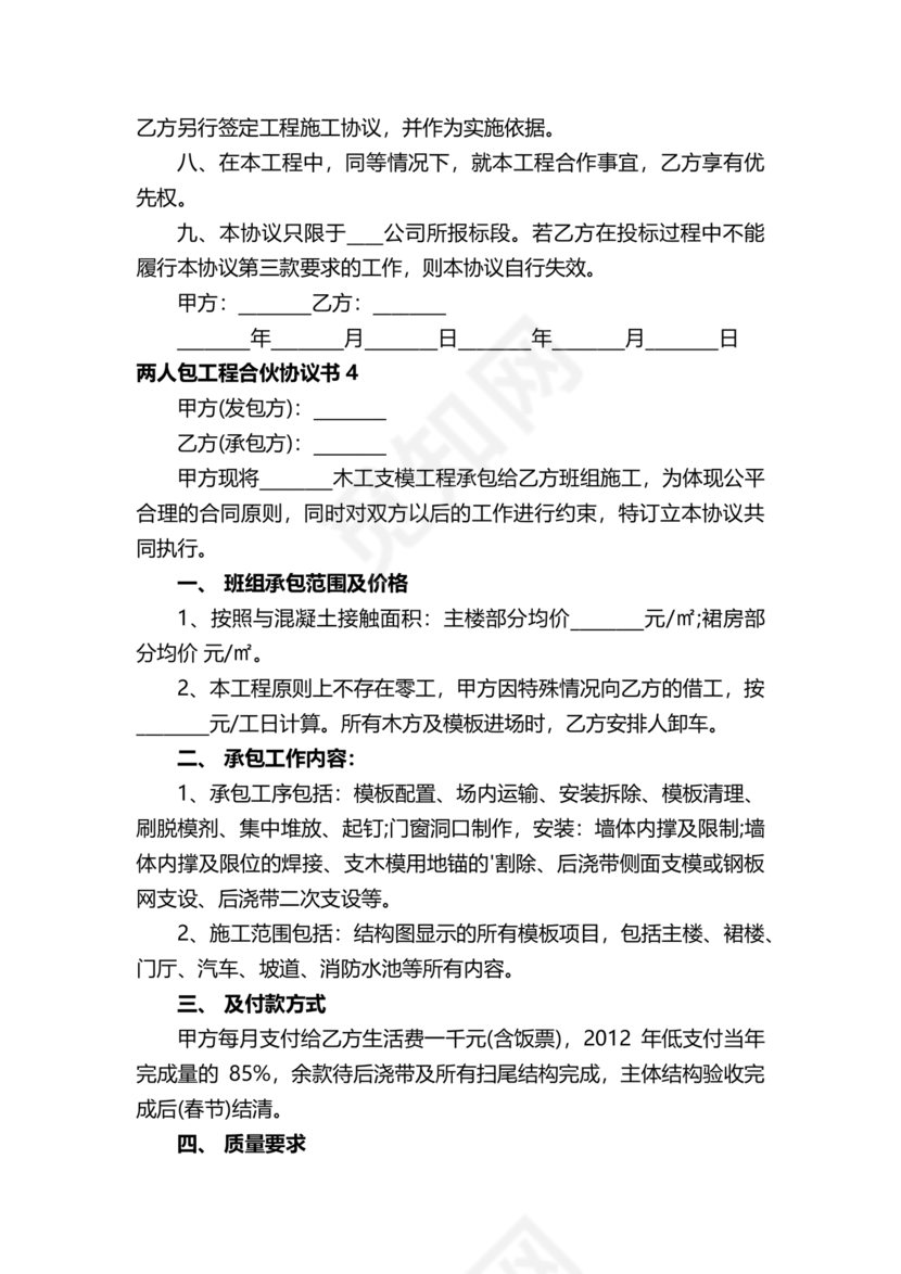 二人合伙施工协议