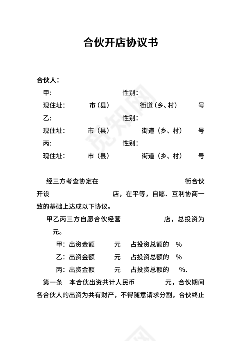 投资合伙开店协议