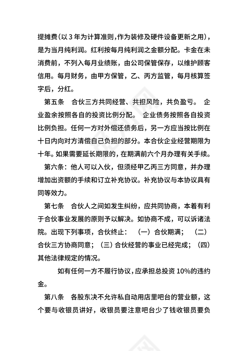 投资合伙开店协议