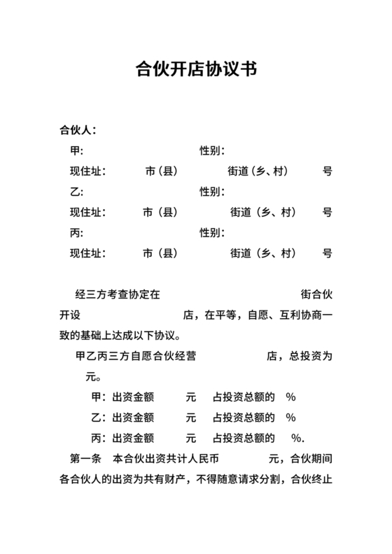 投资合伙开店协议