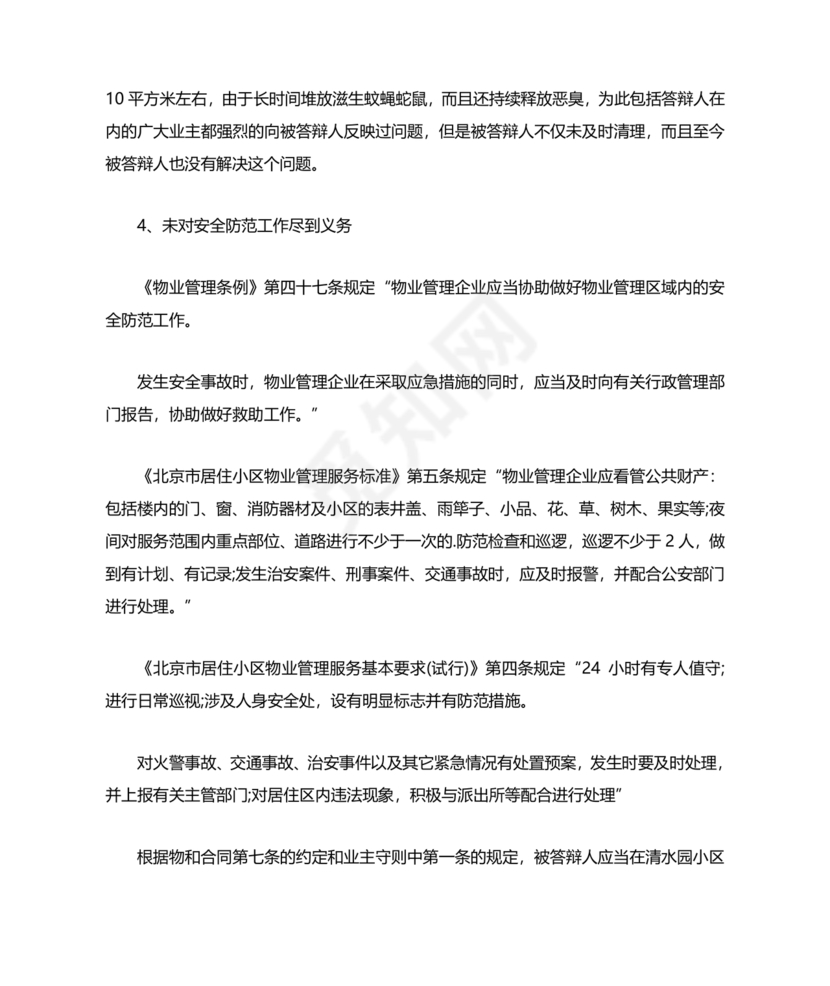 与物业纠纷的答辩状