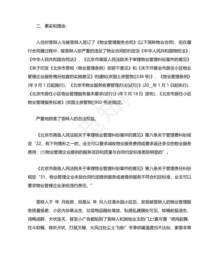 与物业纠纷的答辩状