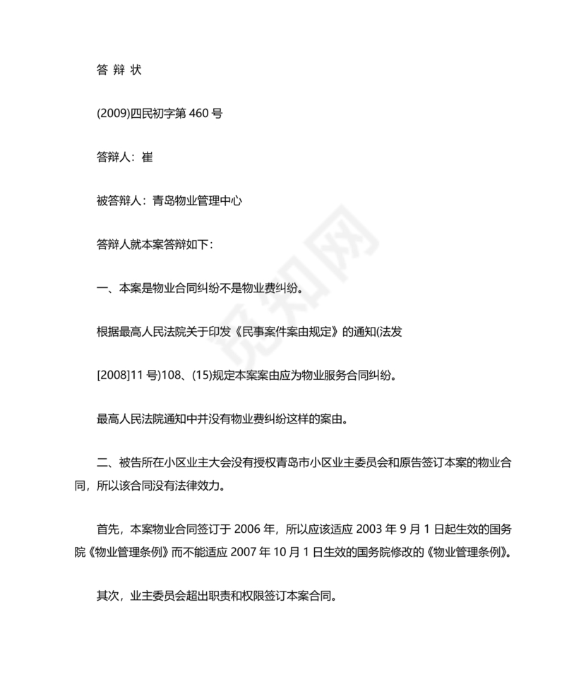 业主应诉物业答辩状求推荐