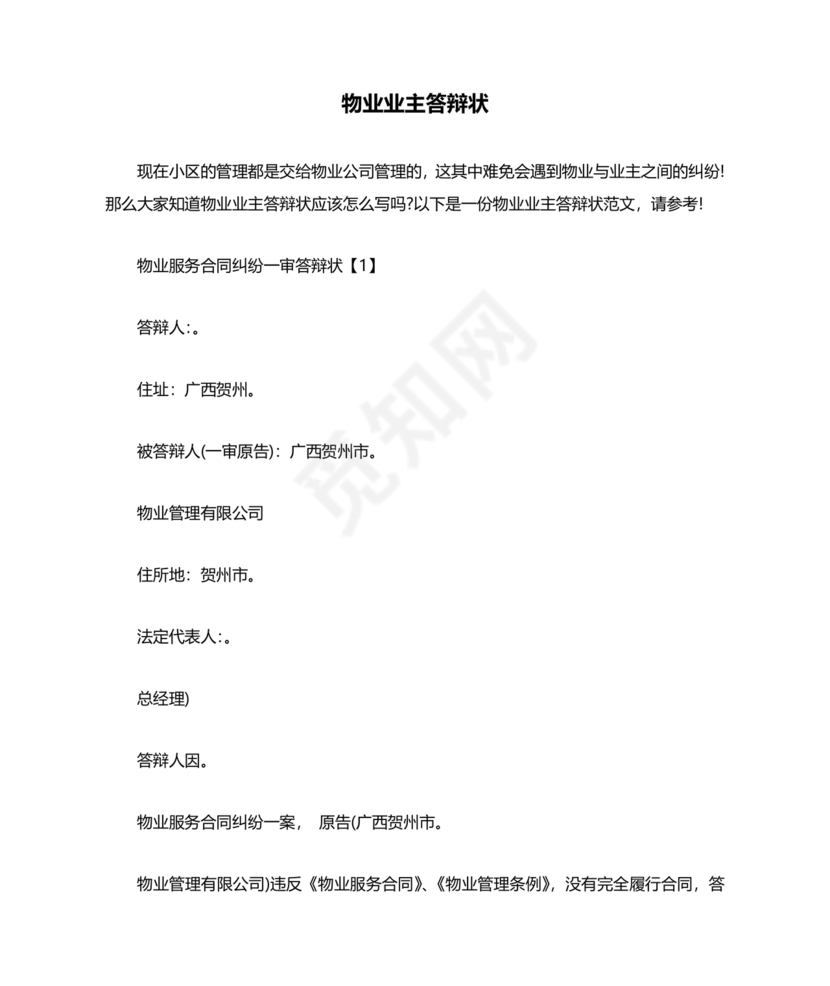 业主应诉物业答辩状求推荐