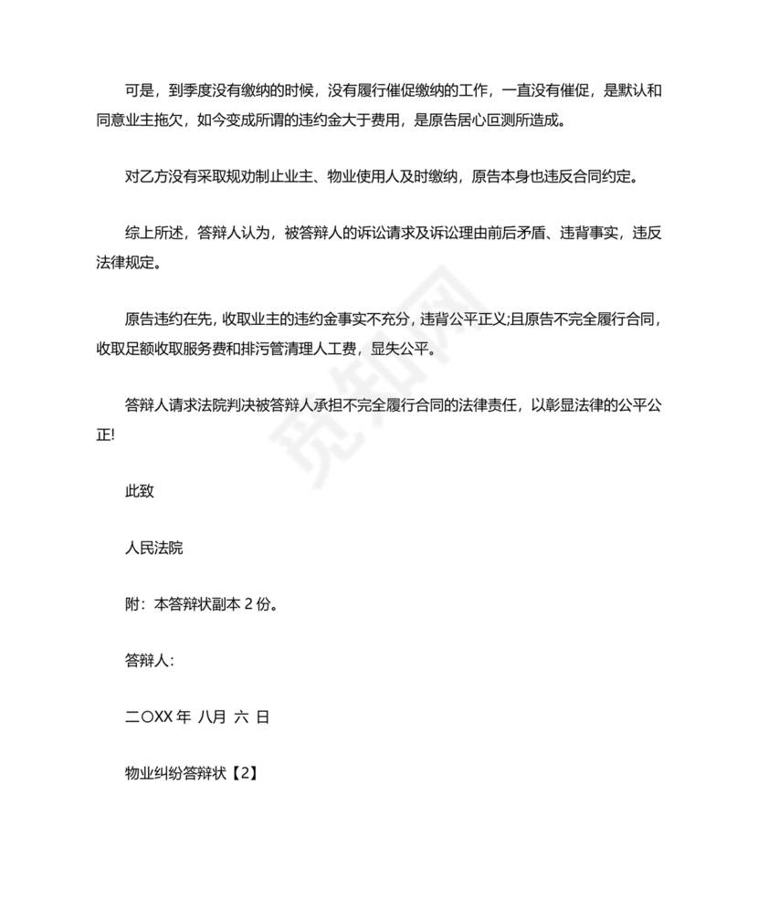 业主应诉物业答辩状求推荐