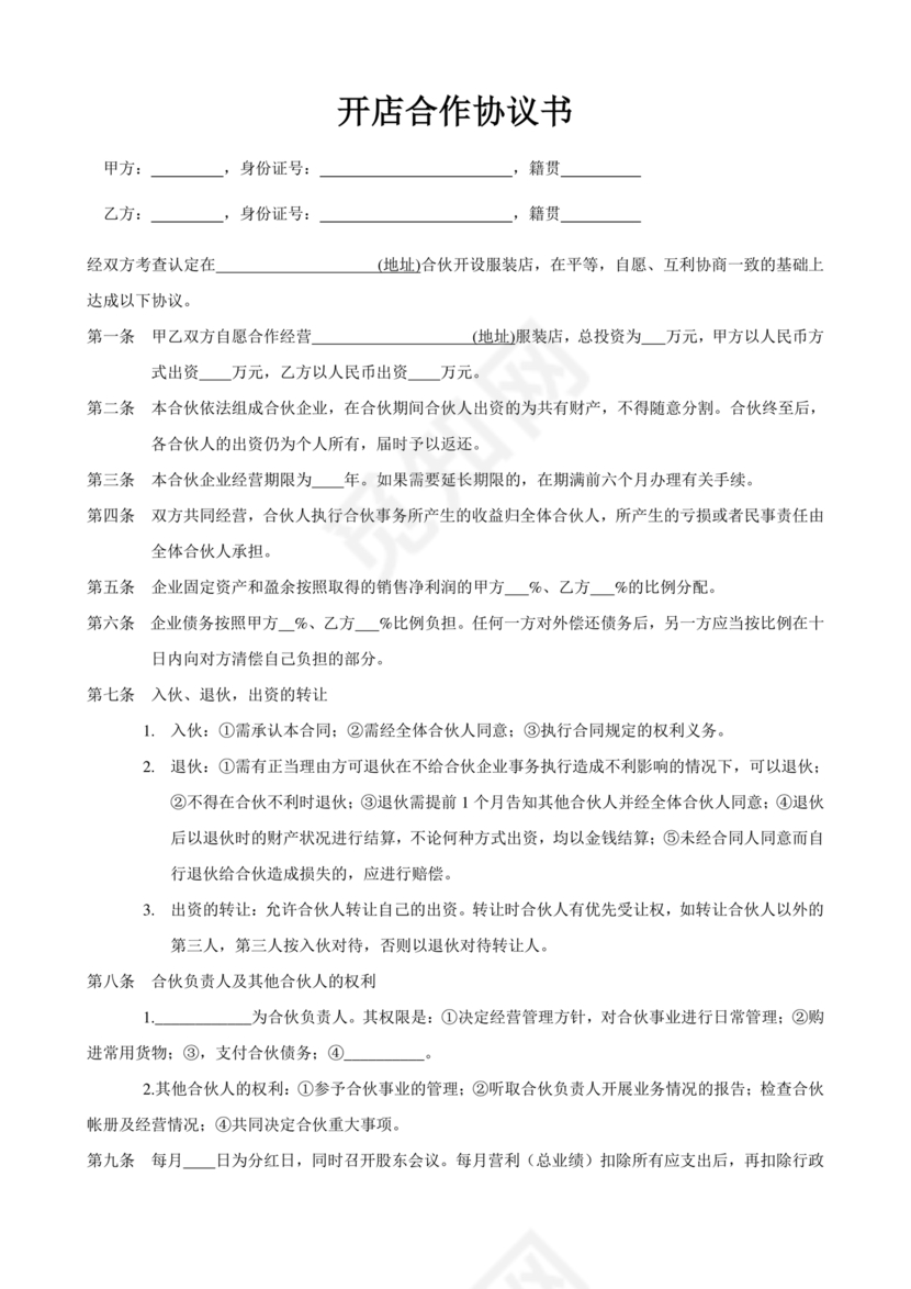 投资合伙开店协议