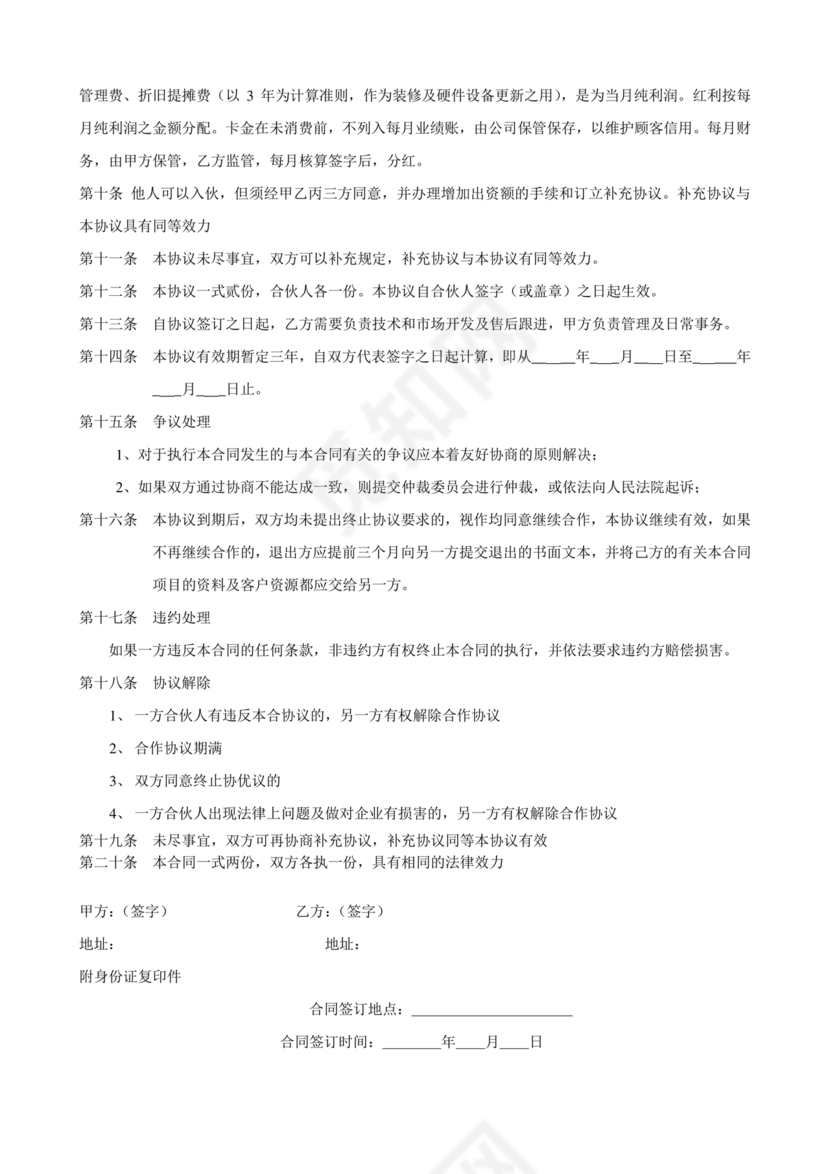 投资合伙开店协议