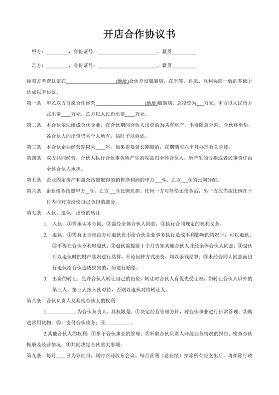 投资合伙开店协议