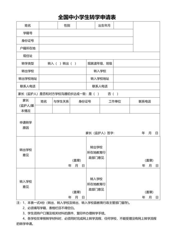 转学申请表