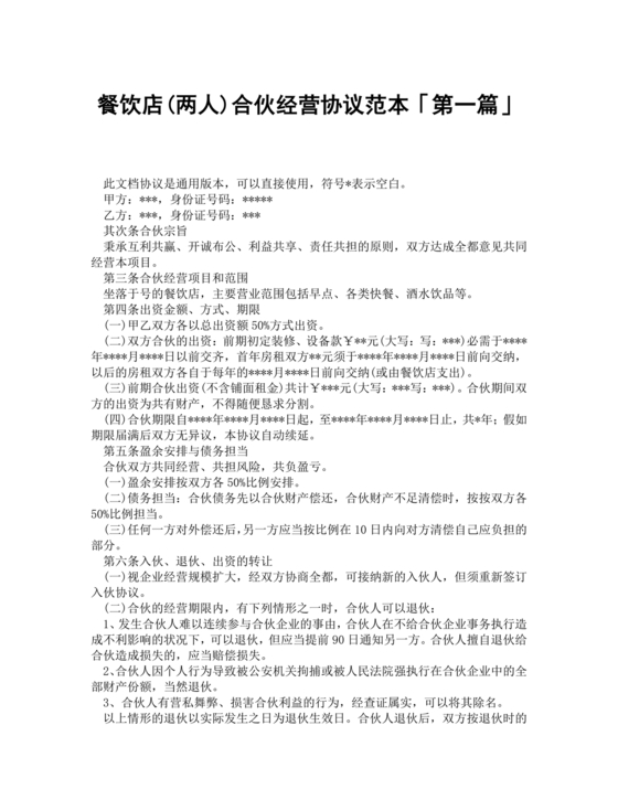 两人合伙开饭店合作协议