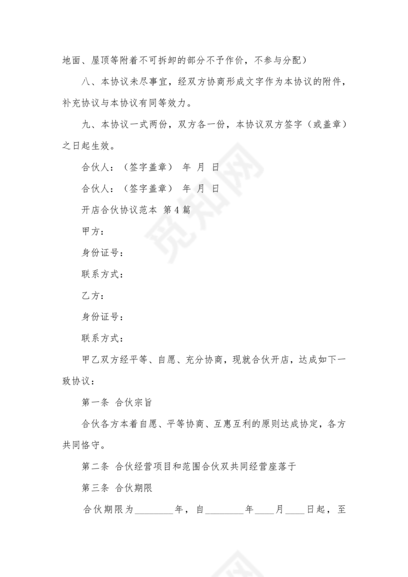 投资合伙开店协议