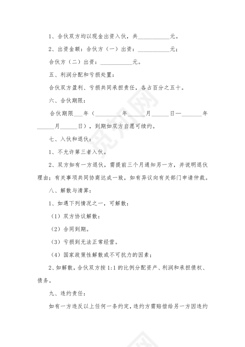 投资合伙开店协议