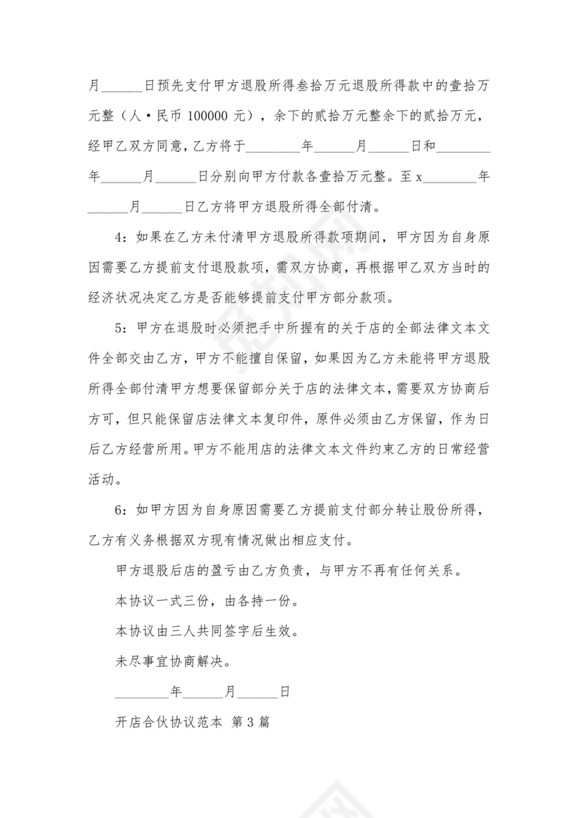 投资合伙开店协议