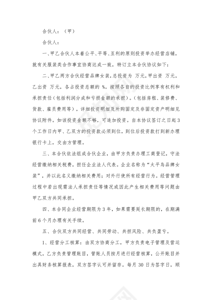 投资合伙开店协议